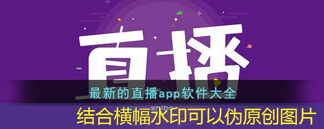 最新的直播app软件大全