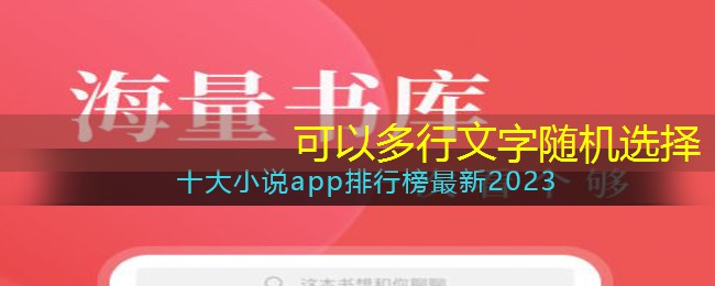 十大小说app排行榜最新2023